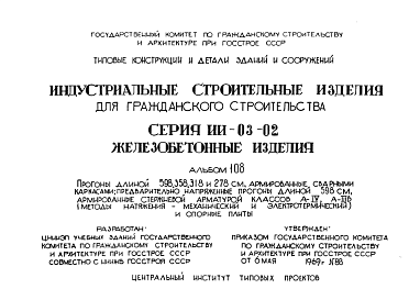 Состав Типовой проект ИИ-03-02 Альбом 108 Типовые конструкции и детали зданий и сооружений. Железобетонные изделия. Прогоны длиной 598, 358, 318 и 278 см, армированные сварными каркасами; прогоны предварительно напряженные длиной 598 см, армированные стержневой